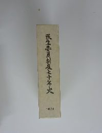 民生委員制度七十年史