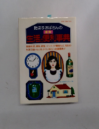 最新 生活の便利事典