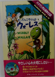 すってんころりんのウォーレス