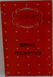 日本文学全集　8　路傍の石　ウミルコヤマヒコ