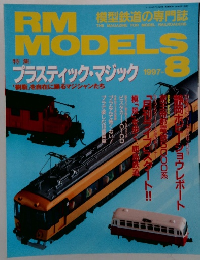 RM MODELS　1997年8月号