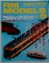 RM MODELS　1997年8月号