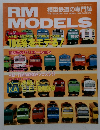 RM MODELS　1997年11月号