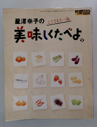 星澤幸子の美味しくたべよ　2