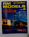 RM MODELS　1998年4月号