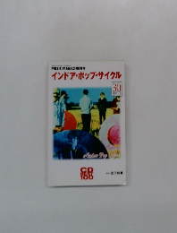 インドア・ポップ・サイクル　30