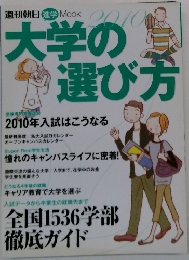 大学の選び方　2010年