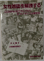 女性雑誌を解読する