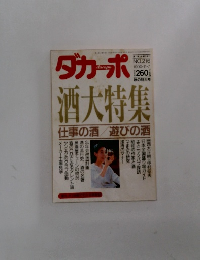 ダカーポ NO.216　1990年11月7日号
