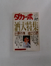 ダカーポ NO.216　1990年11月7日号
