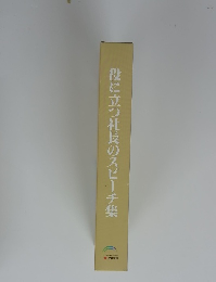 役に立つ社長のスピーチ集