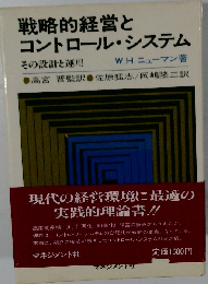 略的経営と コントロール・システム その設計と運用