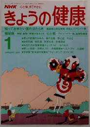 きょうの健康　1991年1月号