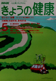 きょうの健康　1990年5月号