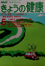 きょうの健康　1990年5月号