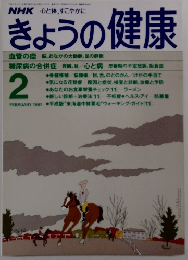 NHKきょうの健康 1991 2