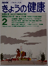 NHKきょうの健康 1991 2
