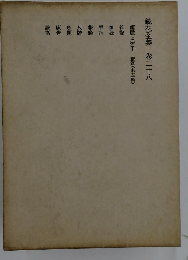 鏡花全集「28」