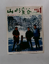山と渓谷 1976 1