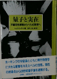 量子と実在 不確定性原理からベルの定理へ