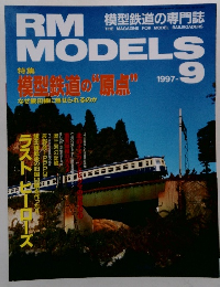 RM MODELS　1997年9月号