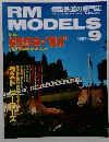 RM MODELS　1997年9月号