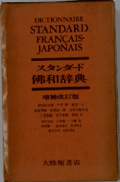 スタンダード仏和辞典