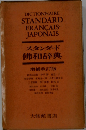 スタンダード仏和辞典