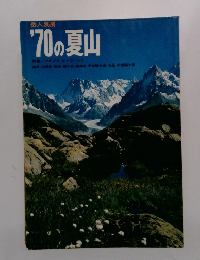1970 の夏山