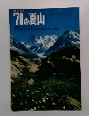 1970 の夏山