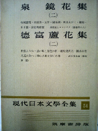 現代日本文学全集「54」泉鏡花2　徳富蘆花集2