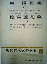 現代日本文学全集「54」泉鏡花2　徳富蘆花集2