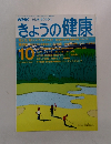 きょうの健康 1990.10