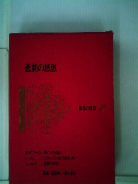 世界の思想「8」悲劇の思想