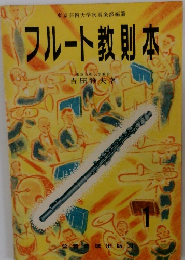 フルート教則本