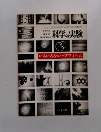 科学の実験 1973 9