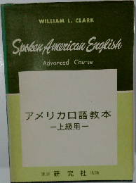アメリカ口語教本　上級用