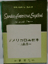 アメリカ口語教本　上級用