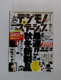 デジモノステーション 2009年10月号 [雑誌]