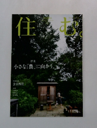 住む　No.35
