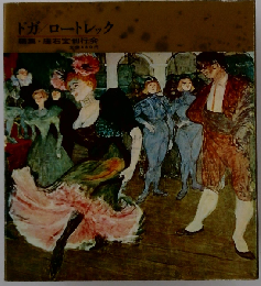 ドガ ロートレック