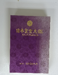 日本皇室大鑑 皇紀二千六百五拾年記念 