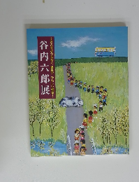 谷内六郎展　たとえようもなく繊細でやさしい情感