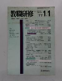 教職研修　1977年1/1号