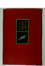 三十年史労働組合東北電力