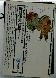 折口信夫対話 1