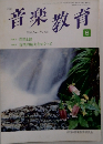 音楽教育　1988年6月