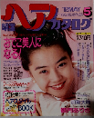 ヘア　カタログ　1992年5月号