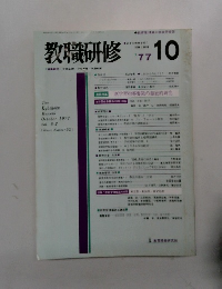 教職研修 1977.10