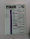 教職研修 1977.10